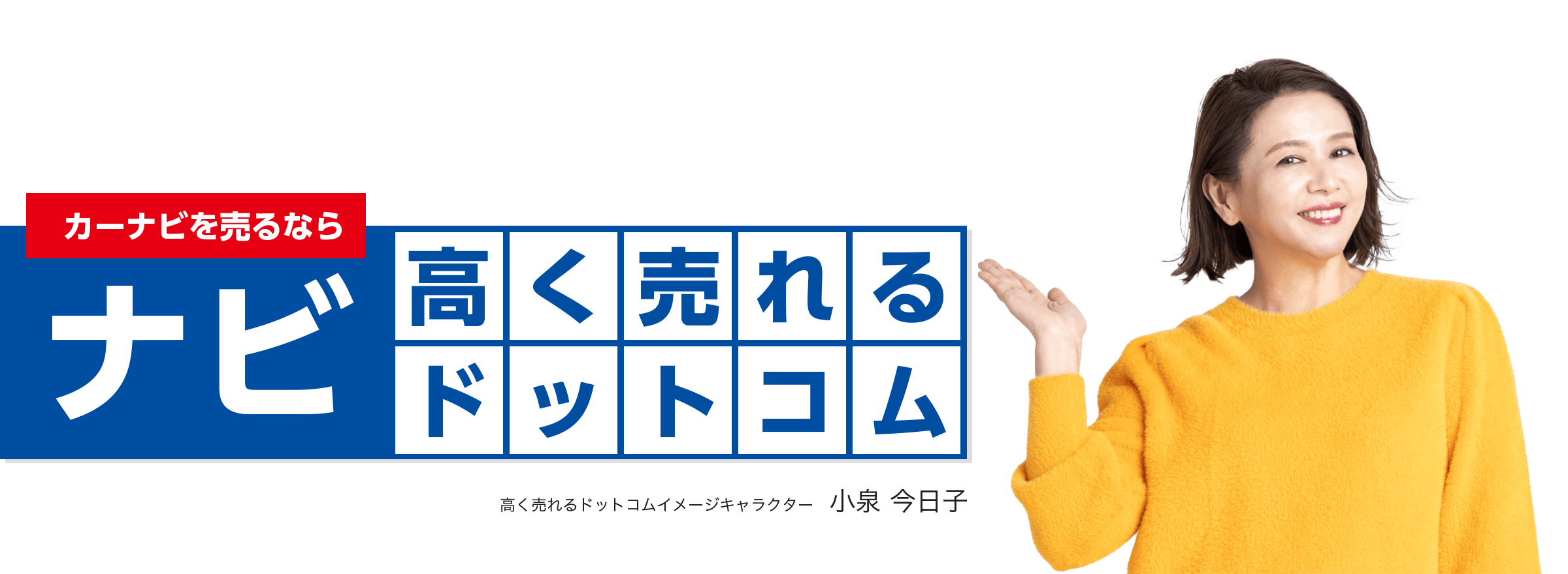 ナビを売るならナビ高く売れるドットコム