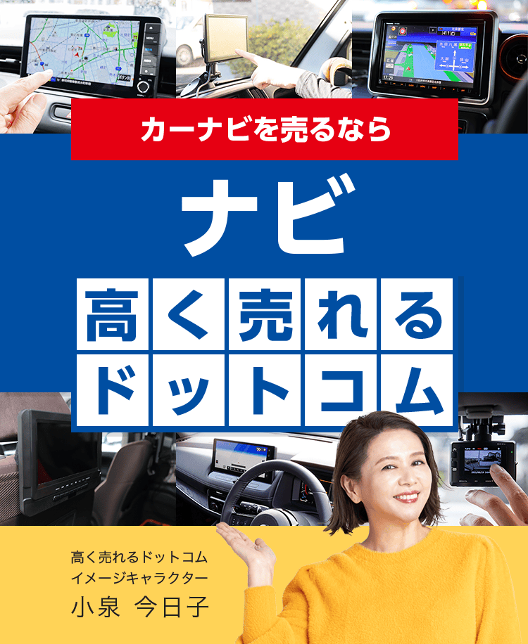 ナビを売るならナビ高く売れるドットコム