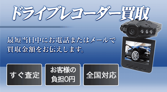 ドライブレコーダー 買取 - ナビ高く売れるドットコム